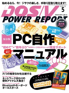 DOS／V POWER REPORT 2015年5月号【キャンペーン価格】(DOS/V POWER REPORT)