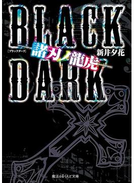 BLACK DARK ―諸刃ノ龍虎―(魔法のiらんど文庫)