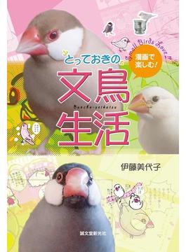漫画で楽しむ！とっておきの文鳥生活