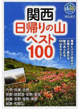 関西日帰りの山ベスト１００(ブルーガイド)