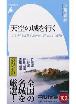 天空の城を行く これだけは見ておきたい日本の山城５０(平凡社新書)