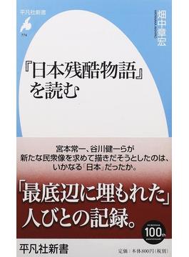 『日本残酷物語』を読む(平凡社新書)