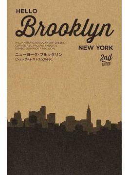 ＨＥＬＬＯ Ｂｒｏｏｋｌｙｎ ニューヨーク・ブルックリン〈ショップ＆レストランガイド〉 ２ｎｄ ＥＤＩＴＩＯＮ(TWJ BOOKS)