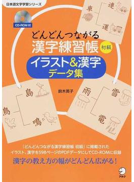 どんどんつながる漢字練習帳初級イラスト＆漢字データ集