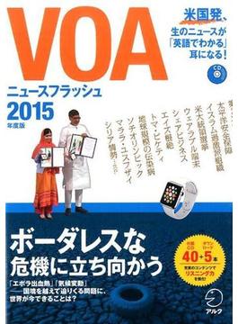 VOA ニュースフラッシュ2015年度版