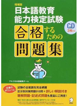 日本語教育能力検定試験合格するための問題集 ２０１５増補版