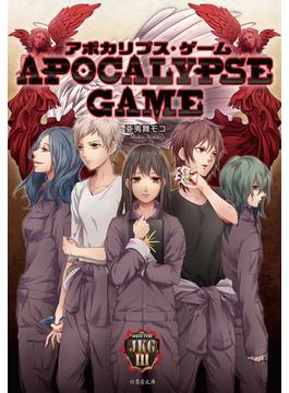 アポカリプス・ゲーム(竹書房文庫)