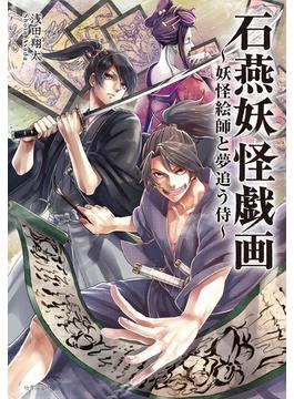 石燕妖怪戯画　妖怪絵師と夢追う侍(竹書房文庫)