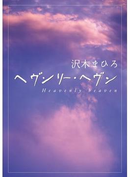 ヘヴンリー・ヘヴン　Heavenly heaven(文庫ダ・ヴィンチ)