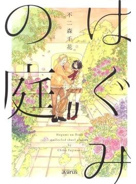 はぐみの庭(月刊コミックアヴァルス)