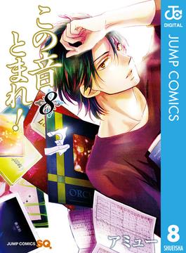 この音とまれ！ 8(ジャンプコミックスDIGITAL)