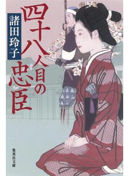 四十八人目の忠臣(集英社文庫)
