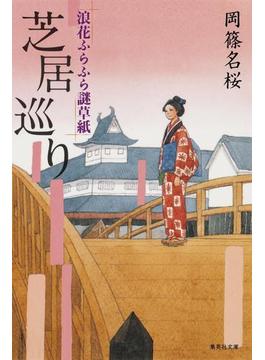 芝居巡り　浪花ふらふら謎草紙(集英社文庫)
