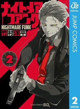 ナイトメア・ファンク 2(ジャンプコミックスDIGITAL)