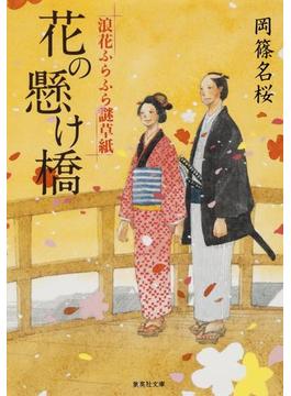 花の懸け橋　浪花ふらふら謎草紙(集英社文庫)
