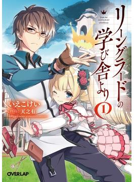 リーングラードの学び舎より 1(オーバーラップ文庫)
