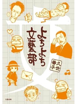 よちよち文藝部(文春e-book)