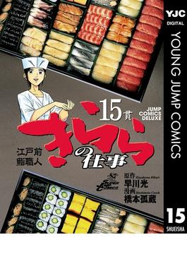 江戸前鮨職人 きららの仕事 15(ヤングジャンプコミックスDIGITAL)