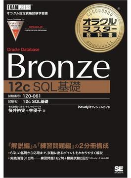 オラクルマスター教科書 Bronze Oracle Database 12c SQL基礎