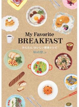 My Favorite BREAKFAST かんたん・おいしい朝食レシピ