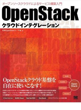 OpenStackクラウドインテグレーション