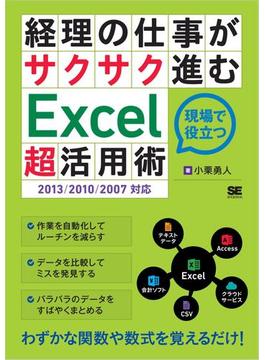 経理の仕事がサクサク進むExcel「超」活用術 2013／2010／2007対応