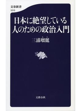 日本に絶望している人のための政治入門(文春新書)