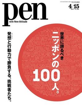 Pen 2015年 4／15号(Pen)