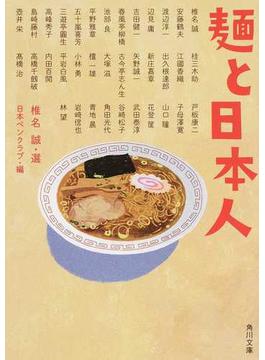 麺と日本人(角川文庫)