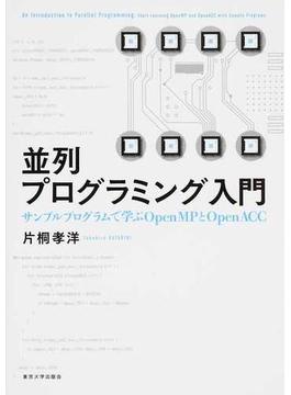 並列プログラミング入門 サンプルプログラムで学ぶＯｐｅｎＭＰとＯｐｅｎＡＣＣ