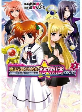 ＯＲＩＧＩＮＡＬ　ＣＨＲＯＮＩＣＬＥ　魔法少女リリカルなのは　Ｔｈｅ　１ｓｔ(3)(角川コミックス・エース)