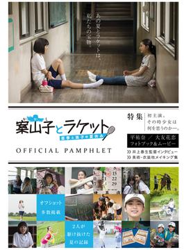 映画「案山子とラケット～亜季と珠子の夏休み～」公式パンフレット（動画付）