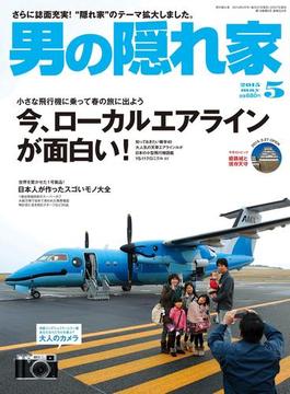 男の隠れ家 2015年5月号(男の隠れ家)