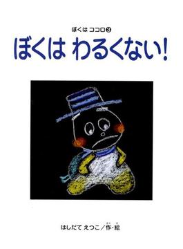ぼくはわるくない！　ぼくはココロ(3)
