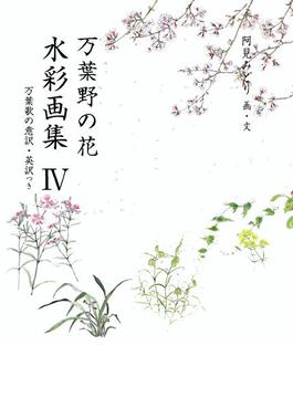 万葉野の花水彩画集(4)(銀の小箱・アートギャラリー)