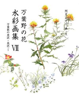 万葉野の花水彩画集(7)(銀の小箱・アートギャラリー)