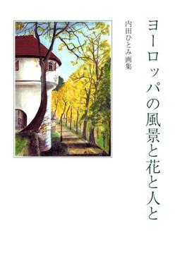 ヨーロッパの風景と花と人と　内田ひとみ画集(鈴の音ギャラリーシリーズ)