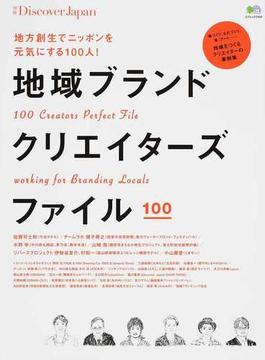 別冊Discover Japan　地域ブランドクリエイターズファイル ｖｏｌ．１ 地域をつくるクリエイター１００人の事例集(エイムック)