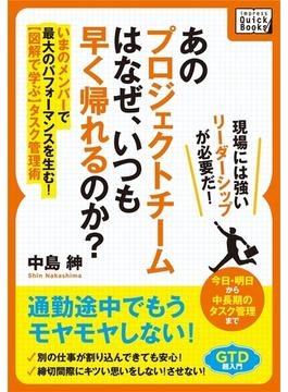 【期間限定50％オフ】あのプロジェクトチームは なぜ、いつも早く帰れるのか？(impress QuickBooks)