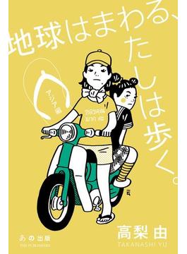 地球はまわる、わたしは歩く。アジア編