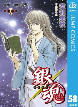銀魂 モノクロ版 58(ジャンプコミックスDIGITAL)