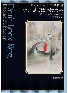 いま見てはいけない　デュ・モーリア傑作集(創元推理文庫)