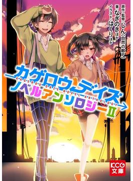 カゲロウデイズ ノベルアンソロジーII(KCG文庫)