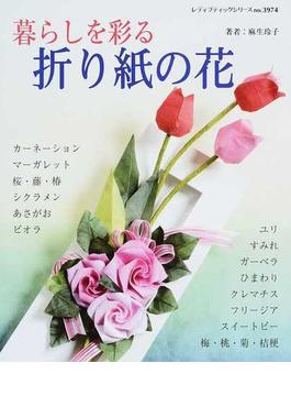 暮らしを彩る折り紙の花(レディブティックシリーズ)