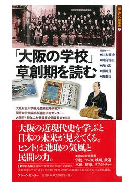 「大阪の学校」草創期を読む
