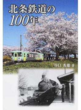 北条鉄道の１００年