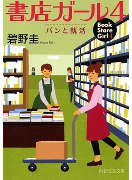 書店ガール ４ パンと就活(PHP文芸文庫)