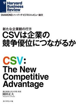 CSVは企業の競争優位につながるか