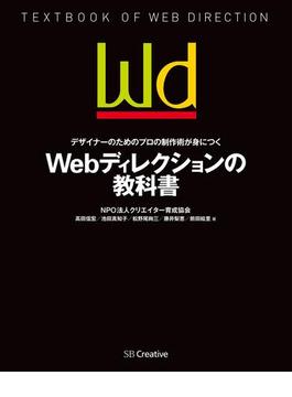 デザイナーのためのプロの制作術が身につく Webディレクションの教科書