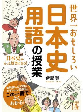 世界一おもしろい　日本史用語の授業(中経の文庫)